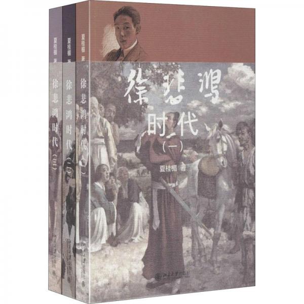 徐悲鴻時代
