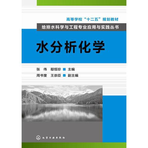 給排水科學(xué)與工程專業(yè)應(yīng)用與實(shí)踐叢書--水分析化學(xué)(張偉)