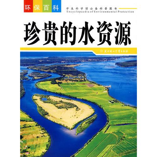 珍貴的水資源