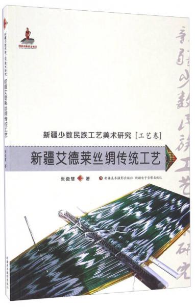 新疆艾德萊絲綢傳統(tǒng)工藝