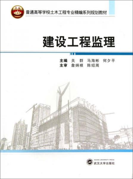 建設(shè)工程監(jiān)理/普通高等學(xué)校土木工程專業(yè)精編系列規(guī)劃教材