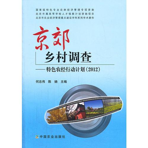 京郊鄉(xiāng)村調(diào)查--特色農(nóng)經(jīng)行動計劃（2012）