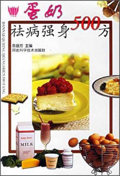 蛋奶祛病強身500方