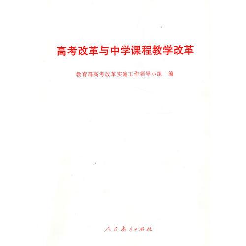 高考改革與中學(xué)課程教學(xué)改革