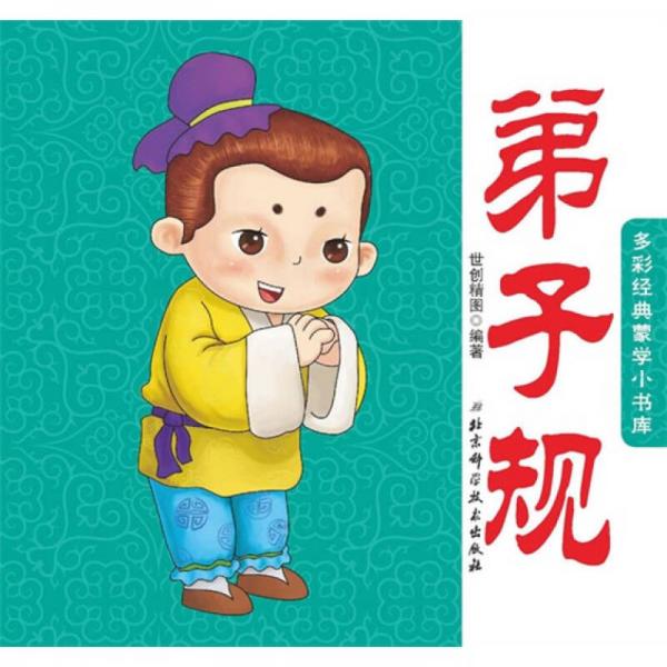 多彩經(jīng)典蒙學(xué)小書庫：弟子規(guī)