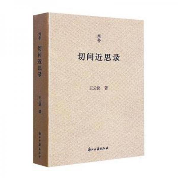 切問近思錄/問學(xué)