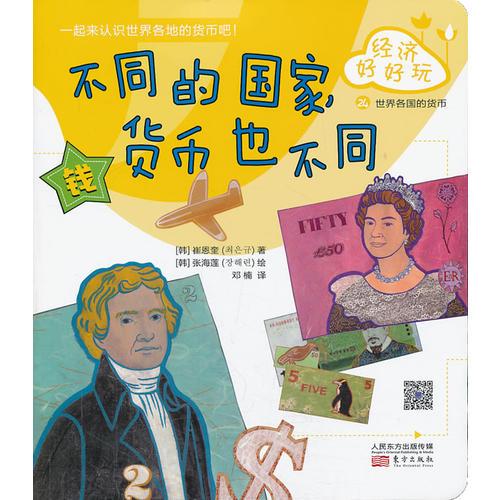 經(jīng)濟(jì)好好玩：不同的國家，貨幣也不同