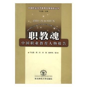 職教魂:中國職業(yè)教育人物報告