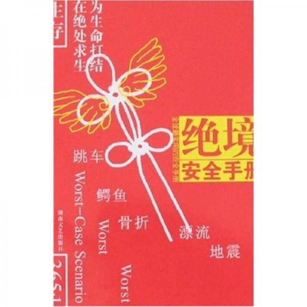 絕境安全手冊(cè)