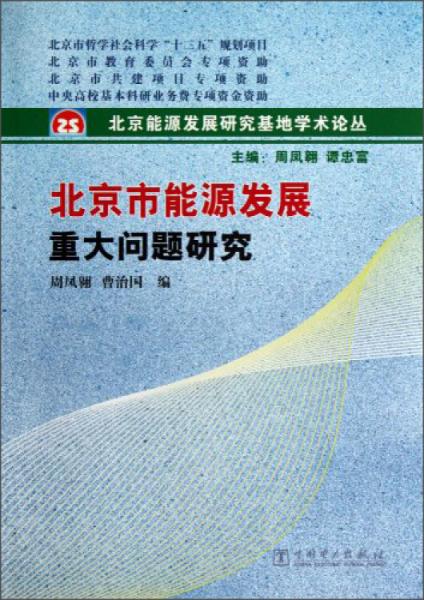 北京市能源發(fā)展重大問(wèn)題研究
