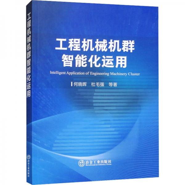 工程機(jī)械機(jī)群智能化運(yùn)用