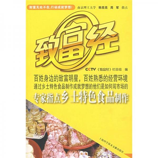 致富經(jīng)：專家指點鄉(xiāng)土特色食品制作