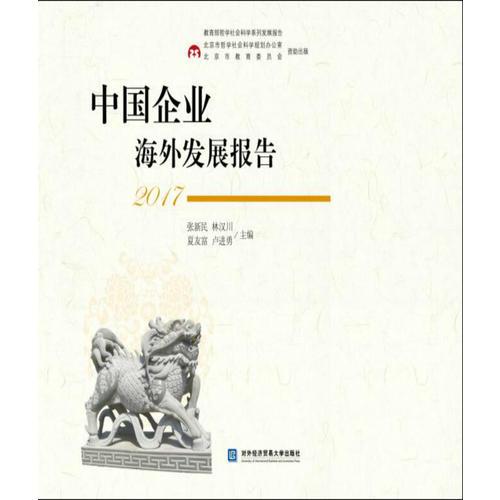 中國企業(yè)海外發(fā)展報(bào)告2017