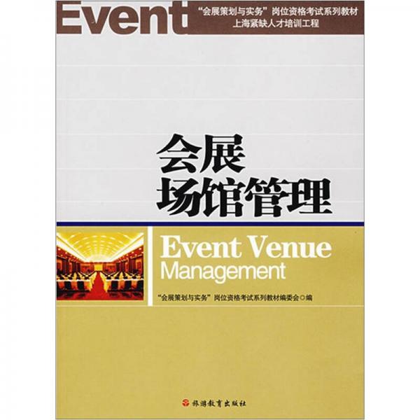 會(huì)展策劃與實(shí)務(wù)崗位資格考試系列教材：會(huì)展場(chǎng)館管理
