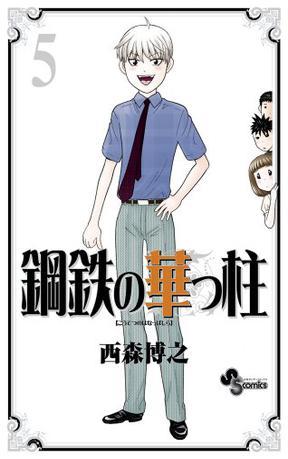鋼鉄の華っ柱 5
