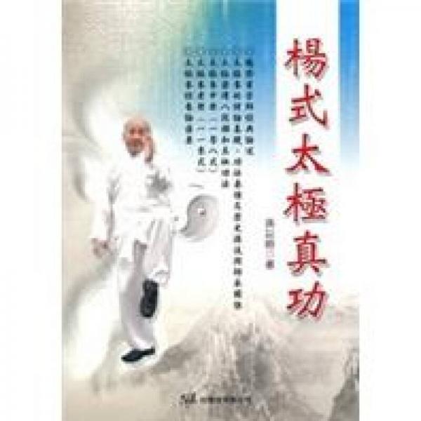 楊式太極真功
