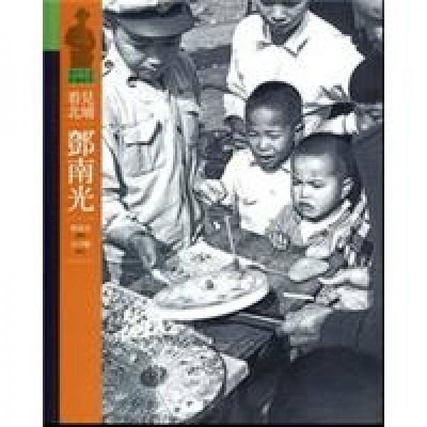 看見(jiàn)北埔．鄧南光
