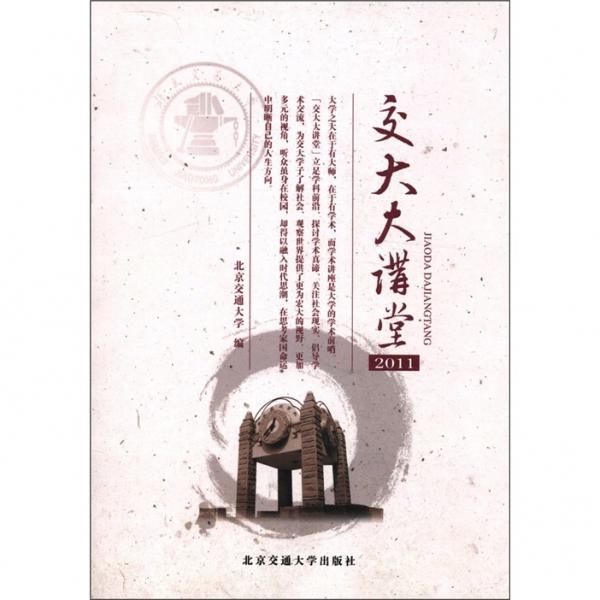 交大大講堂（2011）