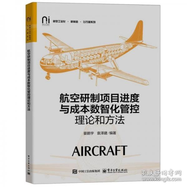 航空研制项目进度与成本数智化管控理论和方法