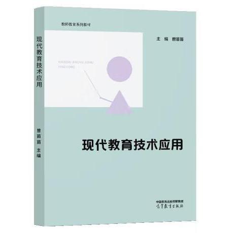 現(xiàn)代教育技術(shù)應(yīng)用 曾苗苗 著 高等教育出版社 西南師范大學(xué)出版社 9787040595680