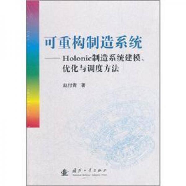 可重構(gòu)制造系統(tǒng)：Holonic制造系統(tǒng)建模、優(yōu)化與調(diào)度方法