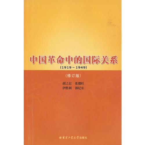 中國革命中的國際關(guān)系.1919-949