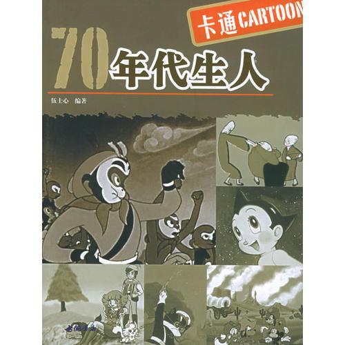 70年代生人：卡通