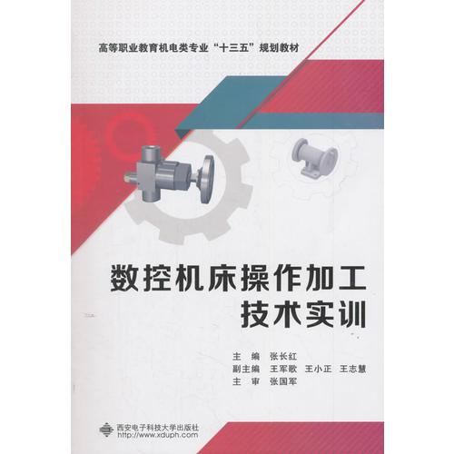 數(shù)控機床操作加工技術(shù)實訓(xùn)（高職）