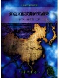 東亞文獻(xiàn)研究資源論集