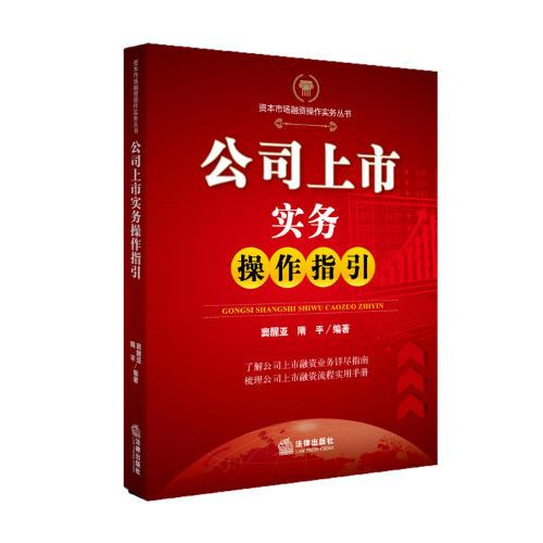 公司上市實務操作指引