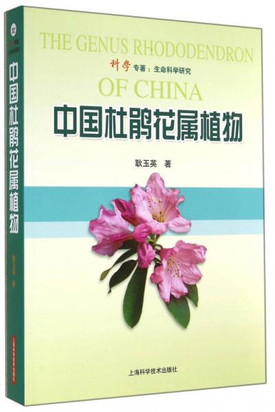 中国杜鹃花属植物