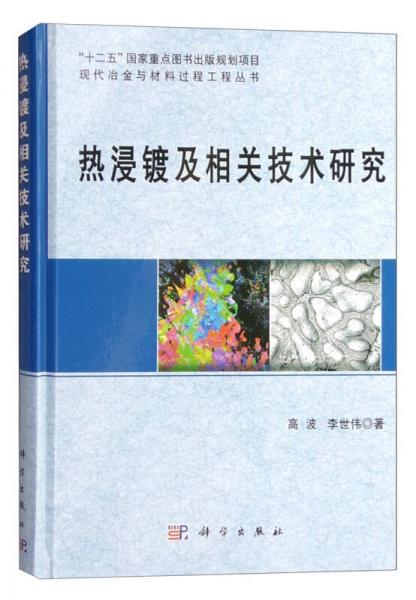 熱浸鍍及相關(guān)技術(shù)研究