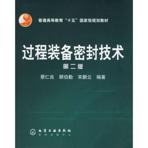 過程裝備密封技術(shù)