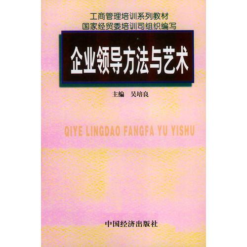 企業(yè)領(lǐng)導(dǎo)方法與藝術(shù)