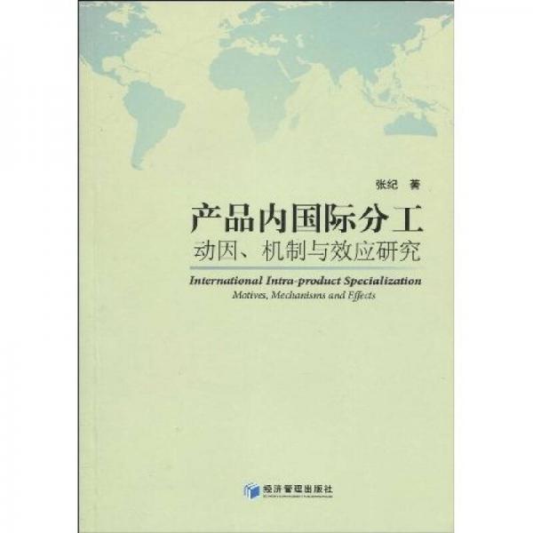 产品内国际分工：动因、机制与效应研究