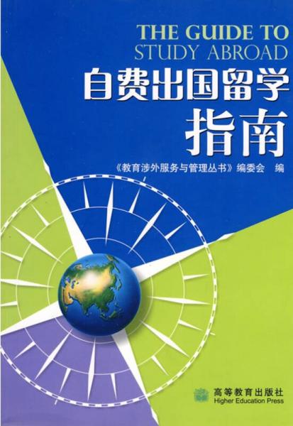 自費出國留學(xué)指南