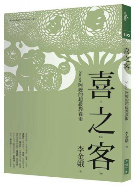喜之客: Super阿嬤的超級教養(yǎng)術 