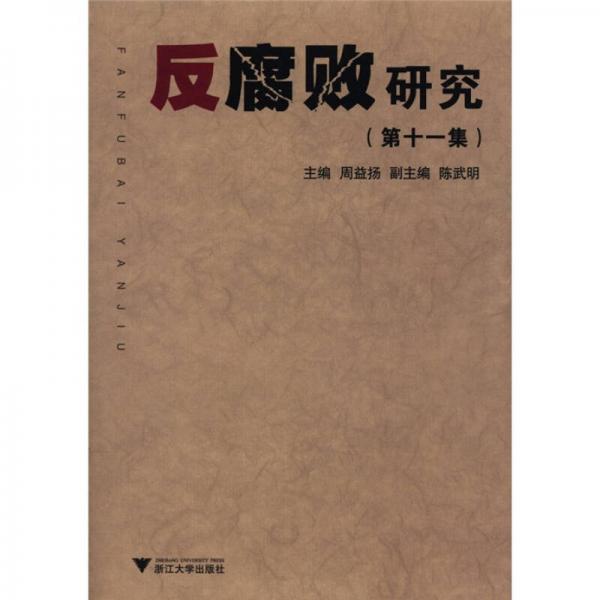 反腐敗研究（第11集）