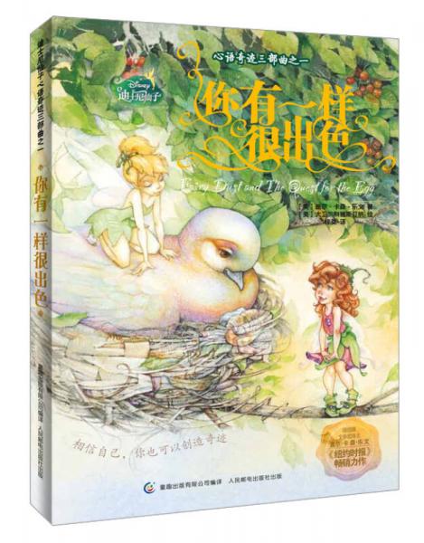 迪士尼仙子心語奇跡三部曲之一：你有一樣很出色