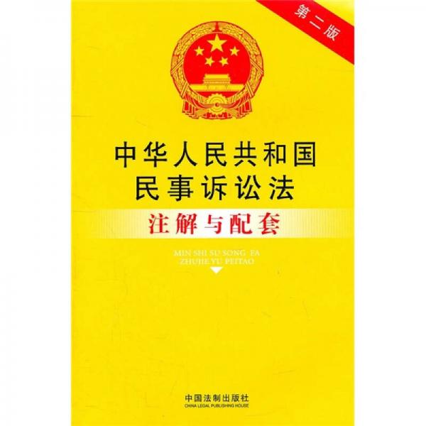中华人民共和国民事诉讼法注解与配套（第2版）