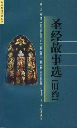 圣經(jīng)故事選（舊約）
