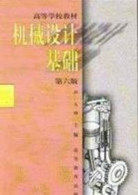 機械設(shè)計基礎(chǔ)