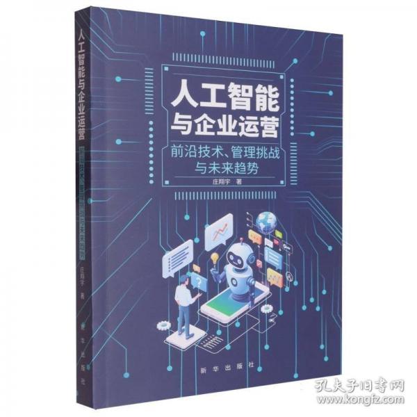 人工智能與企業(yè)運(yùn)營(yíng)：前沿技術(shù)、管理挑戰(zhàn)與未來趨勢(shì) 人工智能
