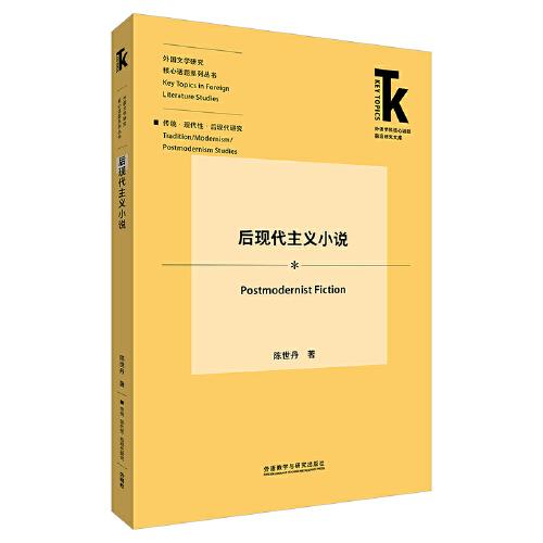 后現(xiàn)代主義小說