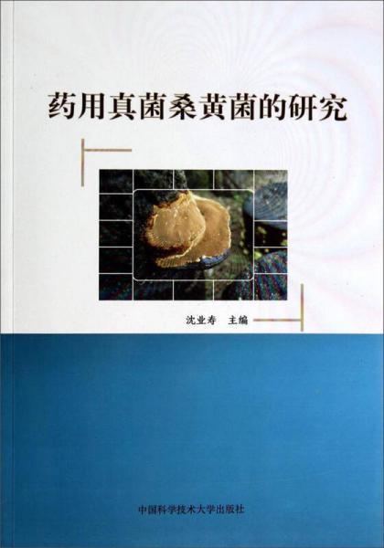 藥用真菌桑黃菌的研究