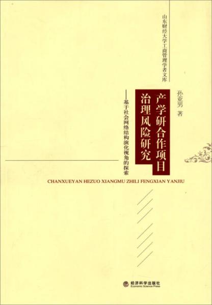 山东财经大学工商管理学者文库·产学研合作项目治理风险研究：基于社会网络结构演化视角的探索