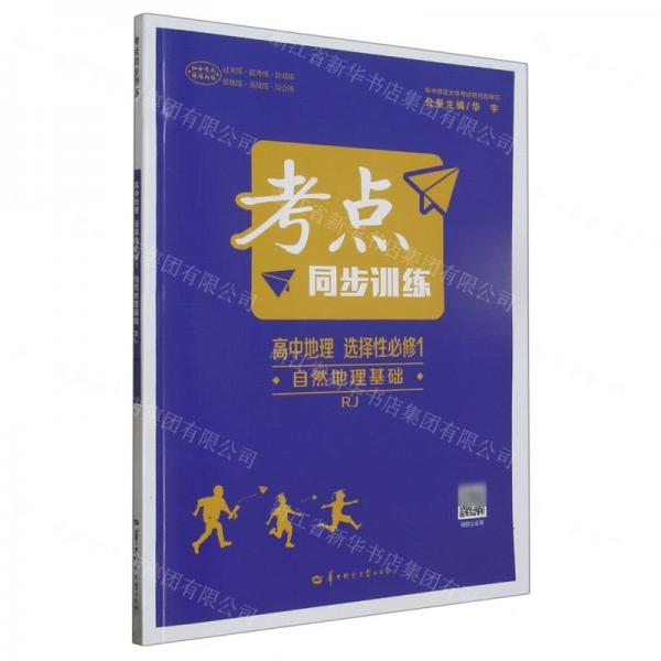 高中地理(選擇性必修1自然地理基礎RJ)/考點同步訓練