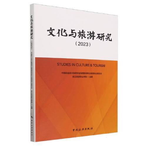 文化與旅游研究（2023）