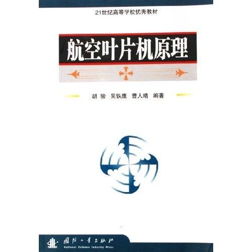 航空葉片機原理——21世紀高等學校優(yōu)秀教材