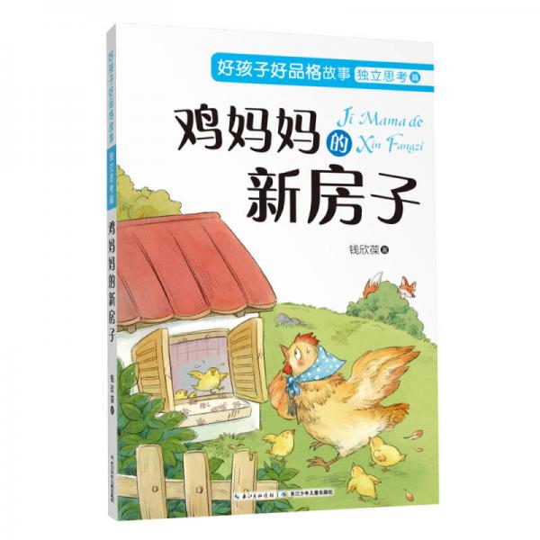 好孩子好品格故事:獨(dú)立思考篇·雞媽媽的新房子